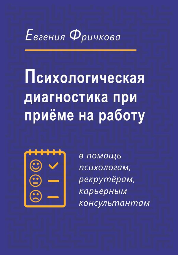 Обложка книги «Психологическая диагностика при приёме на работу»