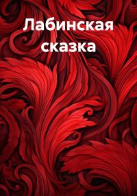 Обложка книги «Лабинская сказка»