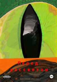 Обложка книги «Перед рассветом»