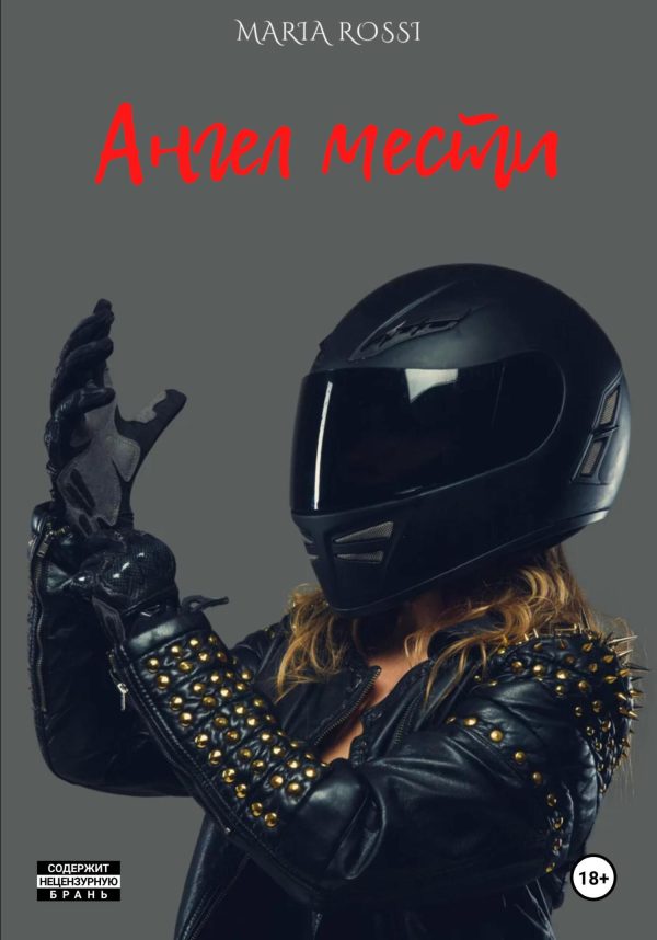 Обложка книги «Ангел мести»
