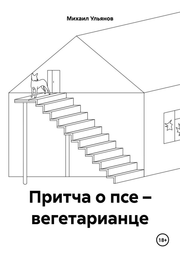 Обложка книги «Притча о псе – вегетарианце»