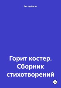 Обложка книги «Горит костер. Сборник стихотворений»