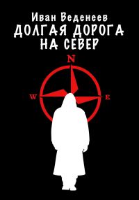 Обложка книги «Долгая дорога на Север»
