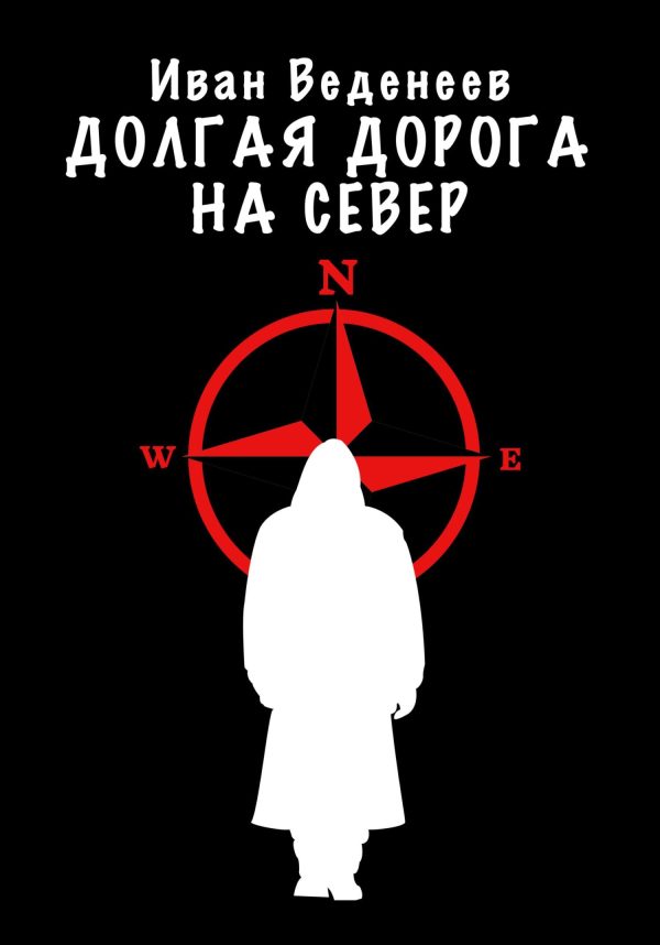 Обложка книги «Долгая дорога на Север»