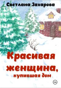 Обложка книги «Красивая женщина, купившая дом»