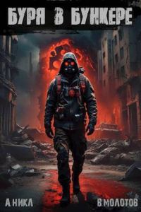 Обложка книги «Буря в бункере»