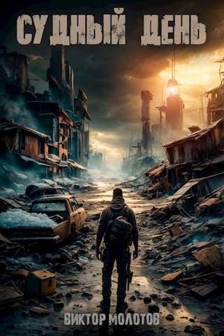 Обложка книги «Судный день»