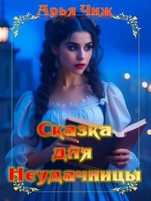 Обложка книги «Сказка для неудачницы (СИ)»