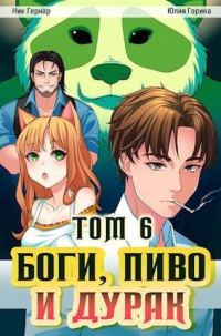 Обложка книги «Боги, пиво и дурак. Том 6»