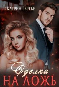 Обложка книги «Сделка на ложь (СИ)»