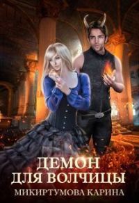 Обложка книги «Демон для волчицы (СИ)»
