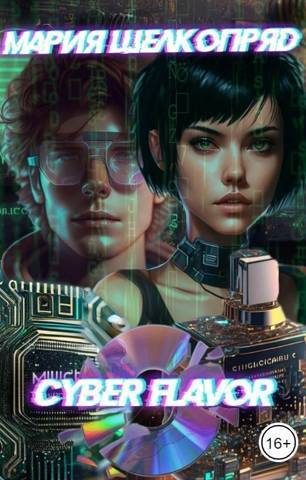 Обложка книги «Cyber Flavor (СИ)»