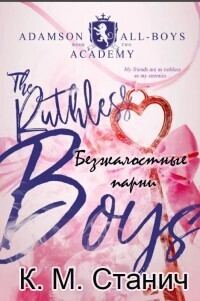 Обложка книги «Безжалостные парни»