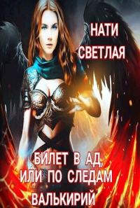 Обложка книги «Билет в Ад, или по следам Валькирий (СИ)»