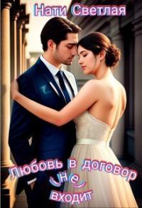 Обложка книги «Любовь в договор(не) входит (СИ)»