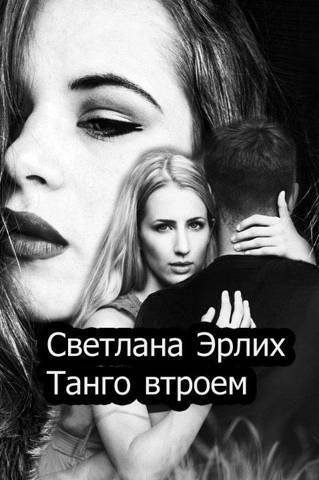 Обложка книги «Танго втроем (СИ)»