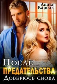 Обложка книги «После предательства. Доверюсь снова (СИ)»
