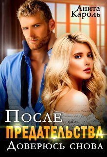 Обложка книги «После предательства. Доверюсь снова (СИ)»