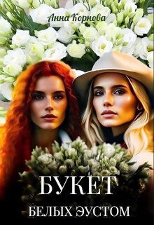 Обложка книги «Букет белых эустом (СИ)»