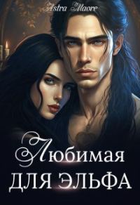 Обложка книги «Любимая для эльфа»