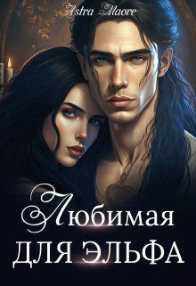 Обложка книги «Любимая для эльфа»