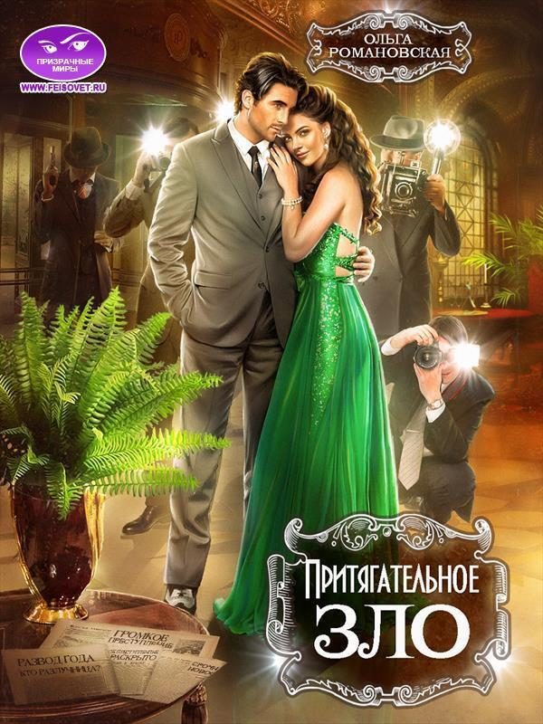 Обложка книги «Притягательное зло (СИ)»