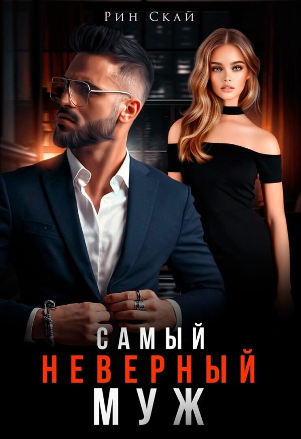 Обложка книги «Самый неверный муж»