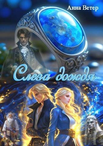 Обложка книги «Слеза дождя (СИ)»