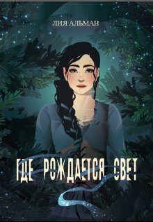 Обложка книги «Где рождается свет (СИ)»