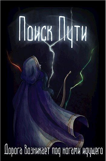 Обложка книги «Поиск пути»