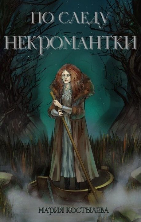 Обложка книги «По следу некромантки»
