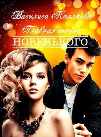 Обложка книги «Главная тайна новенького (СИ)»