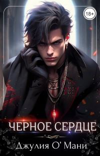 Обложка книги «Чёрное сердце (СИ)»