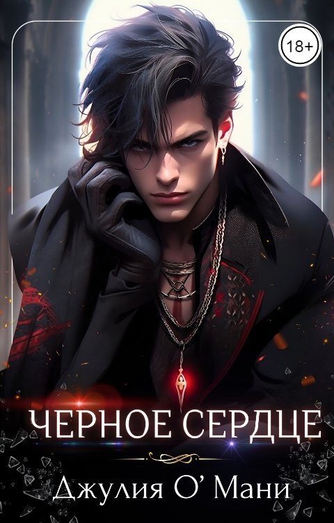 Обложка книги «Чёрное сердце (СИ)»