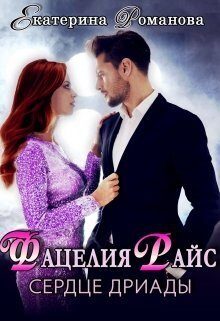 Обложка книги «Фацелия Райс: сердце дриады (СИ)»