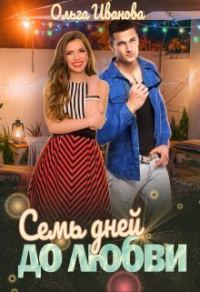 Обложка книги «Семь дней до любви (СИ)»