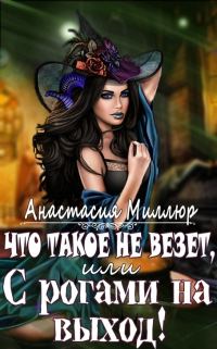 Обложка книги «Что такое не везет, или С рогами на выход (СИ)»