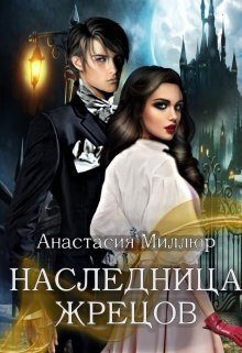 Обложка книги «Наследница жрецов (СИ)»