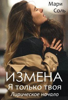 Обложка книги «Измена. Я только твоя. Лирическое начало (СИ)»