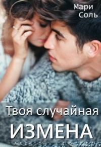 Обложка книги «Твоя случайная измена (СИ)»