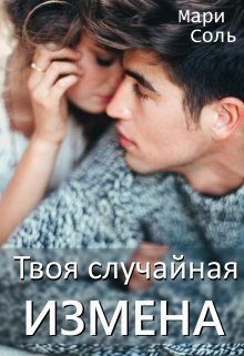 Обложка книги «Твоя случайная измена (СИ)»