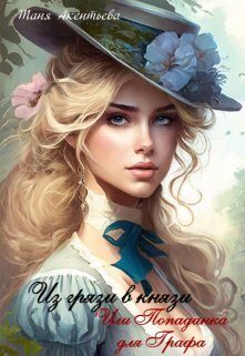 Обложка книги «Из грязи в князи. Или попаданка для графа (СИ)»
