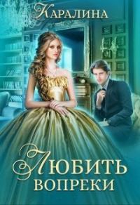 Обложка книги «Любить вопреки (СИ)»