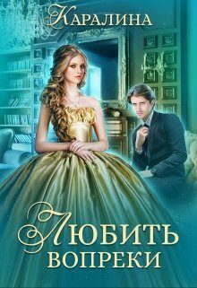 Обложка книги «Любить вопреки (СИ)»