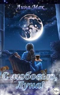 Обложка книги «С любовью, Луна!»