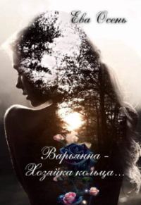 Обложка книги «Варьянна - Хозяйка кольца»