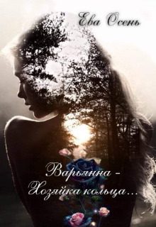Обложка книги «Варьянна - Хозяйка кольца»