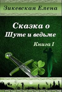 Обложка книги «Сказка о Шуте и ведьме (СИ)»
