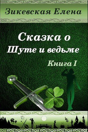 Обложка книги «Сказка о Шуте и ведьме (СИ)»