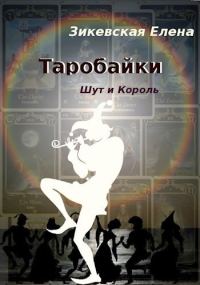 Обложка книги «Таробайки. Шут и король (СИ)»